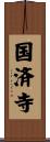 国済寺 Scroll