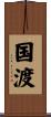 国渡 Scroll