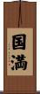 国満 Scroll