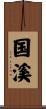 国溪 Scroll