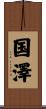 国澤 Scroll