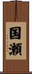 国瀬 Scroll