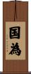 国為 Scroll