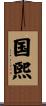 国煕 Scroll