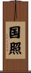 国照 Scroll