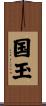 国玉 Scroll