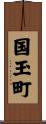 国玉町 Scroll