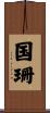 国珊 Scroll