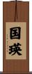 国瑛 Scroll