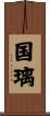 国璃 Scroll