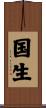 国生 Scroll