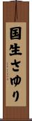 国生さゆり Scroll