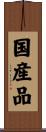 国産品 Scroll