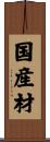 国産材 Scroll