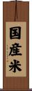 国産米 Scroll