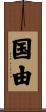 国由 Scroll