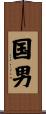国男 Scroll