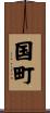 国町 Scroll