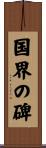 国界の碑 Scroll