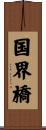 国界橋 Scroll