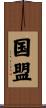 国盟 Scroll