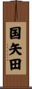 国矢田 Scroll