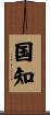 国知 Scroll