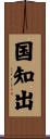 国知出 Scroll
