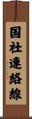 国社連絡線 Scroll