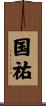 国祐 Scroll