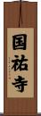 国祐寺 Scroll