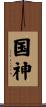 国神 Scroll