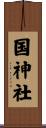 国神社 Scroll