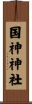 国神神社 Scroll