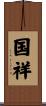 国祥 Scroll