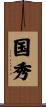 国秀 Scroll