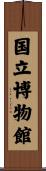 国立博物館 Scroll