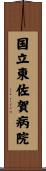国立東佐賀病院 Scroll