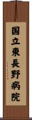 国立東長野病院 Scroll