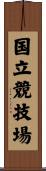 国立競技場 Scroll