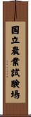 国立農業試験場 Scroll
