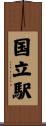 国立駅 Scroll