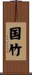 国竹 Scroll