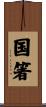 国箸 Scroll