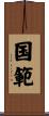 国範 Scroll