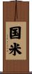 国米 Scroll