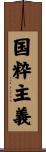 国粋主義 Scroll