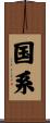 国系 Scroll