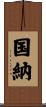 国納 Scroll