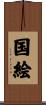 国絵 Scroll